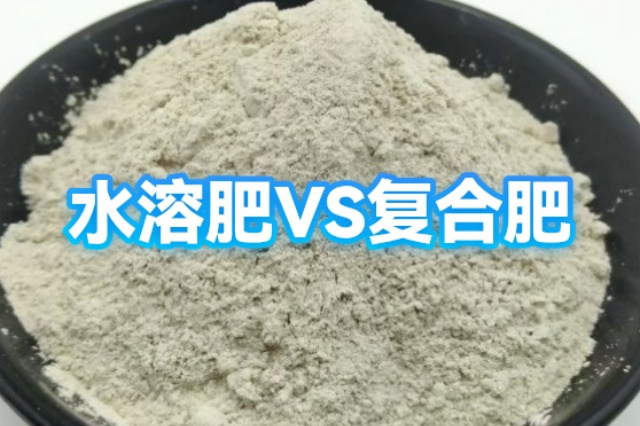 水溶肥与复合肥的区别