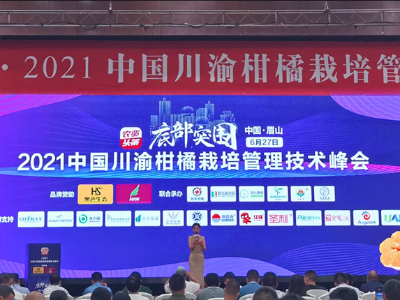 中国川渝柑橘栽培管理技术峰会