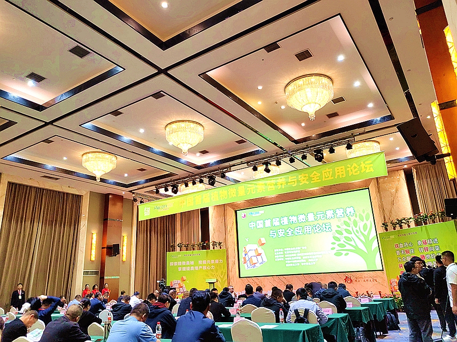 中国首届植物微量元素营养与安全应用论坛