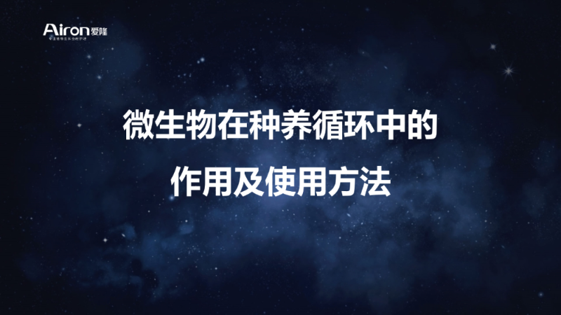 爱隆唐老师在第八届中国有机肥发展大会上专题报告内容
