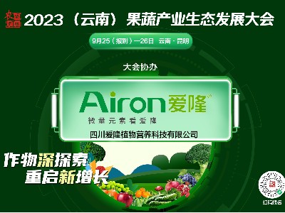 果蔬产业生态发展大会