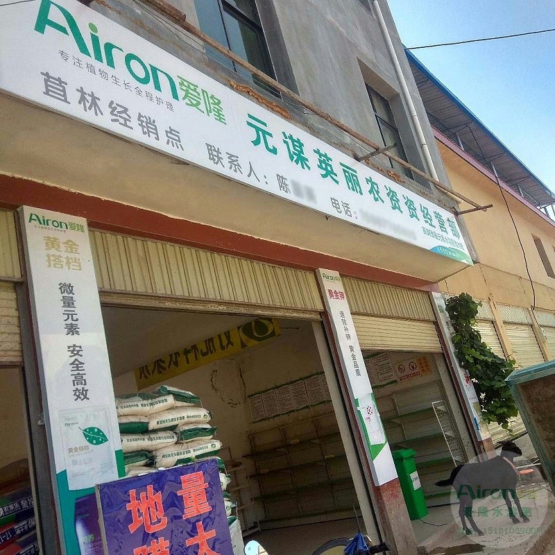 Airon爱隆水溶肥代理加盟店图
