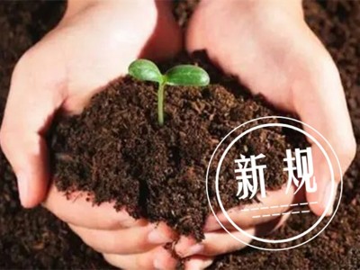 生物有机肥新规