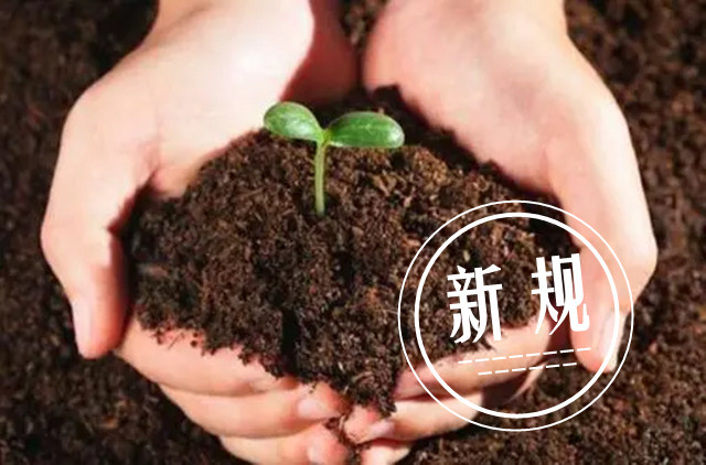 生物有机肥新规